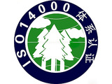 ISO14001环境管理体系认证辅导