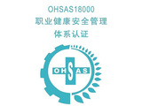 OHSAS18001职业健康安全管理体系认证辅导
